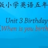 【城市chengshi】鲁科版 五四学制（鲁教版）小学英语五年级上册 Unit 3 Birthday L1:《When 
