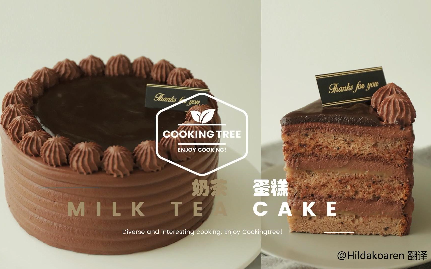 【中字】奶茶蛋糕 Milk Tea Cake哔哩哔哩bilibili