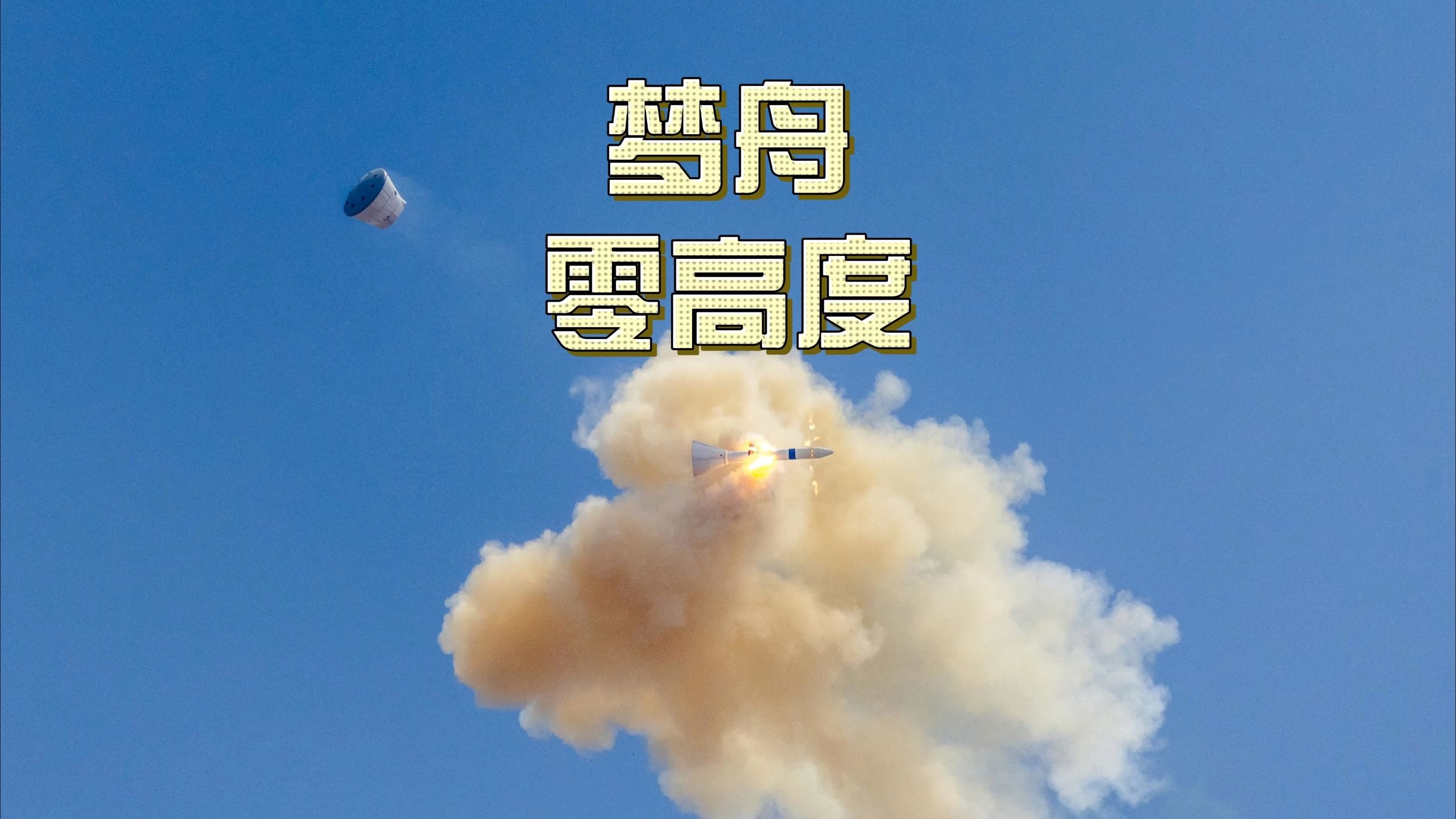 【4K】“梦舟”载人飞船零高度逃逸飞行试验跟踪画面