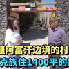 中国紧挨阿富汗的边境村，国家帮忙盖1400平别墅，村民生活很幸福