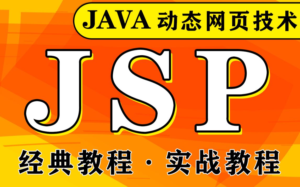 【尚学堂】JSP动态网页技术视频教程_Java服务端页面技术课程视频_JSP视频教程_Java Server Pages视频_JavaEE核心