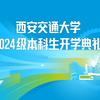 【直播回放】西安交通大学2024级本科生开学典礼 2024年09月08日07点场