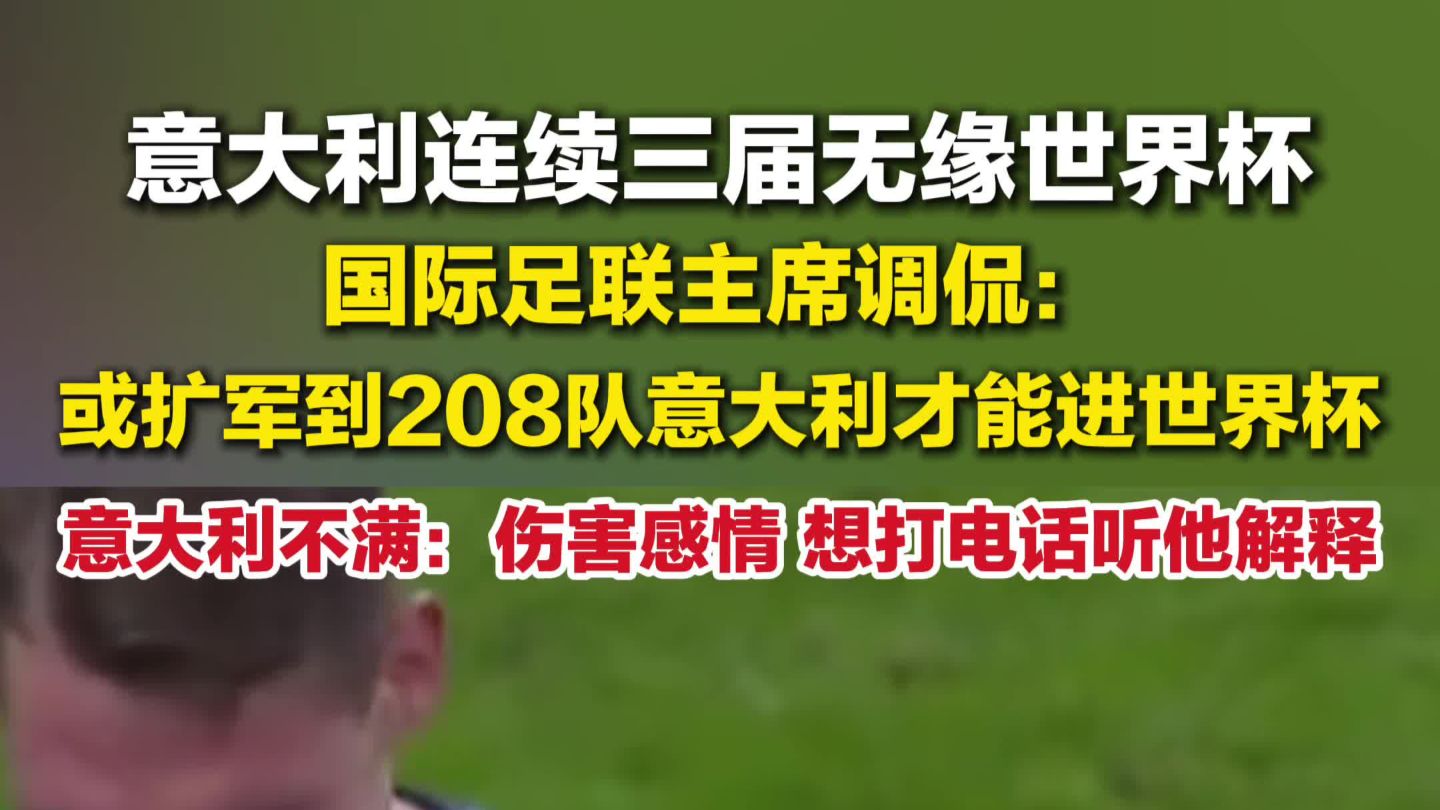 意大利回应被国际足联主席调侃缺席世界杯 ：很失礼，伤害感情