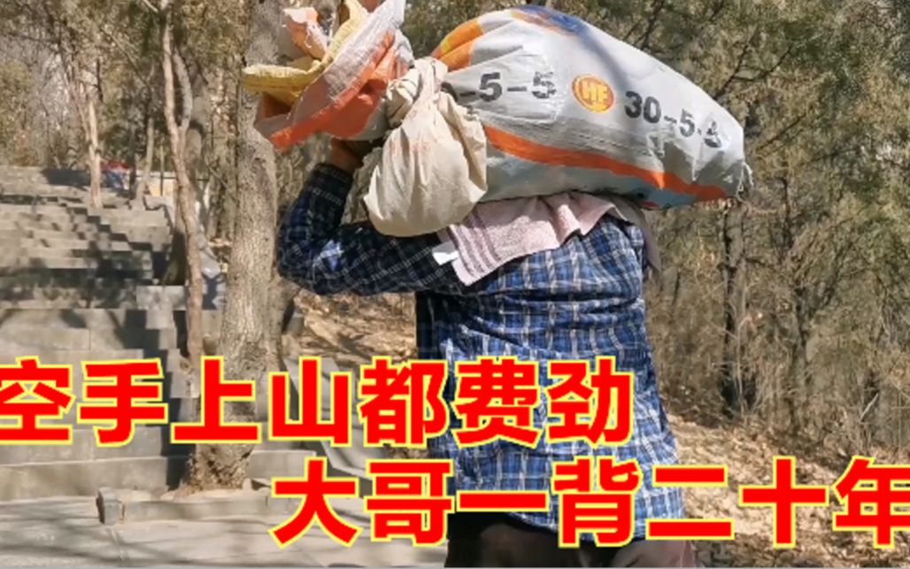 采访嵩山挑山工背货上山一天2趟这么辛苦大哥一干就是20年