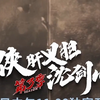 【客户端封面图】剑网3·侠肝义胆沈剑心 第三季