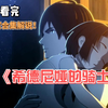 # 《希德尼娅的骑士》一口气看完