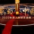 免费分享《感动中国2022年度人物颁奖盛典》超清完整版！