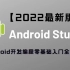 【2022最新版】Android Studio 安装 Android（安卓）开发零基础入门到精通全套教程
