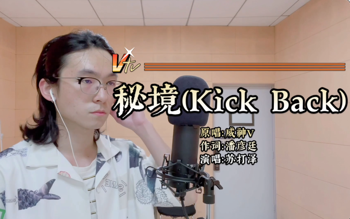 【威神V】最全自扒和声翻唱《秘境(Kick Back)》清华威震天大制作(Cover:WayV)肖俊高音F5我的极限黄旭熙听了都说好哔哩哔哩bilibili