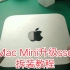 苹果Mac Mini升级固态ssd硬盘双硬盘安装教程 拆机教程 扩容提速