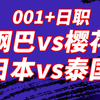 02.14【拿捏日职联】大阪钢巴vs大阪樱花，首战就是德比大战，来看看水位在德比大战中拿下对手？ 日本vs泰国，到底能赢下几个球？早场比赛思路分析