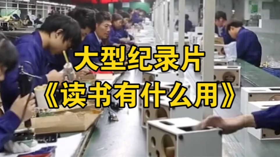 大型纪录片《读书有什么用》为您奉上！