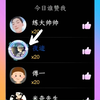 小天才个人中心主页自己给自己点赞教程