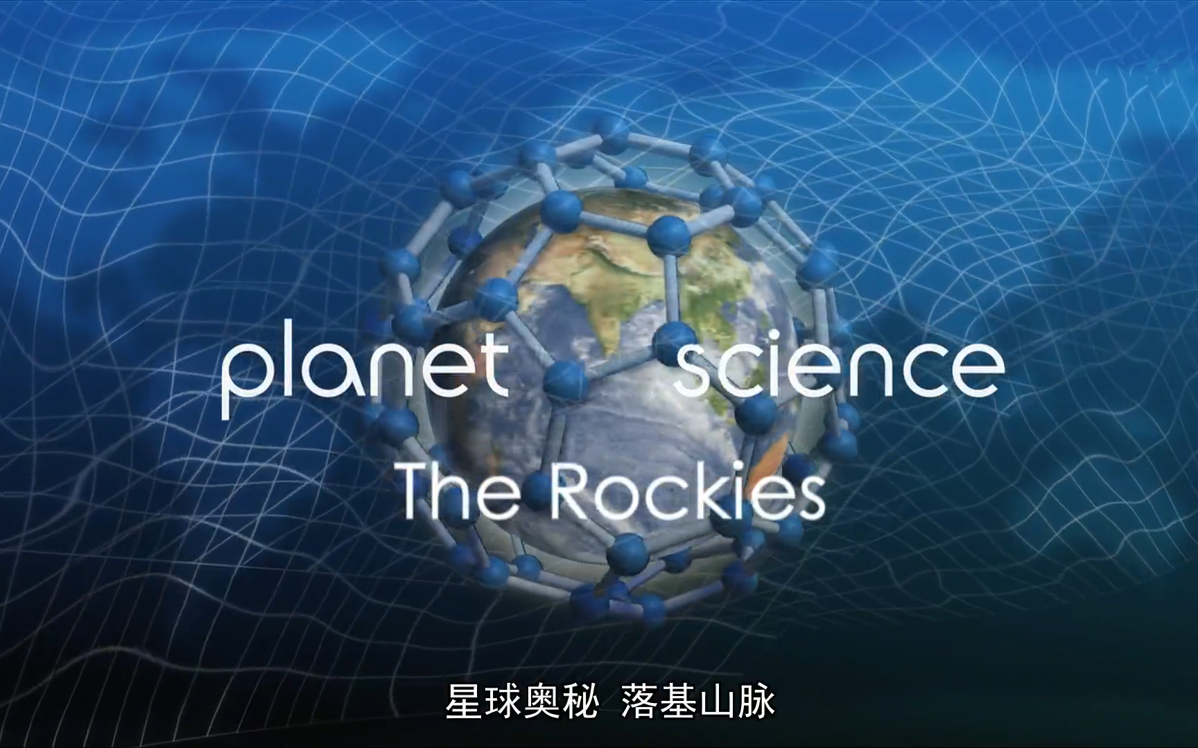 【纪录片】星球奥秘 第四季 PLANET SCIENCE (SERIES 4) 6