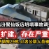 山西临汾聚仙饭店坍塌事故调查报告：盲目扩建，存在严重缺陷