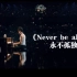 【中英字幕】现场氛围太棒了！Shawn Mendes最爱歌之一，Never be alone 永不孤独