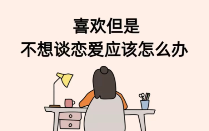 喜欢但是不想谈恋爱应该怎么办