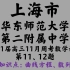 上海市华东师范大学第二附属中学2021届高三11月周考数学试卷10