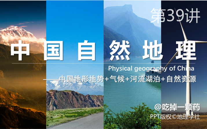 第39讲《中国自然地理》中国的地形+气候+河流湖泊+自然资源【中国地理】