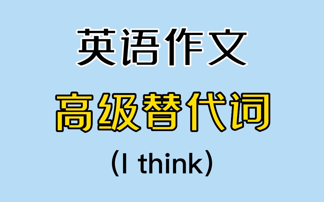 7种“I think”的替代词，让你的英语作文更容易拿高分