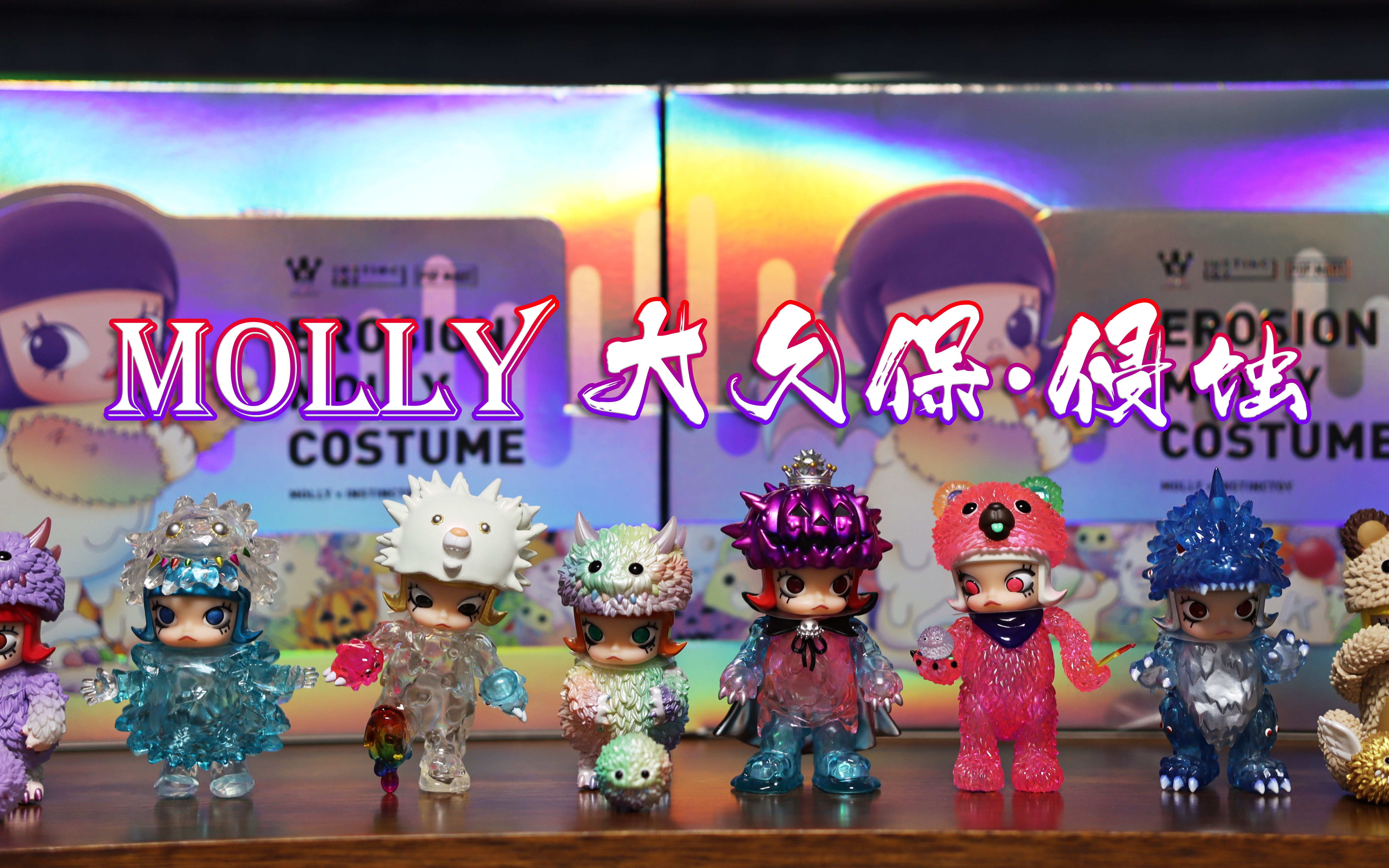 【泡泡玛特】Molly侵蚀系列普通款+特别款+小隐藏开箱！！！