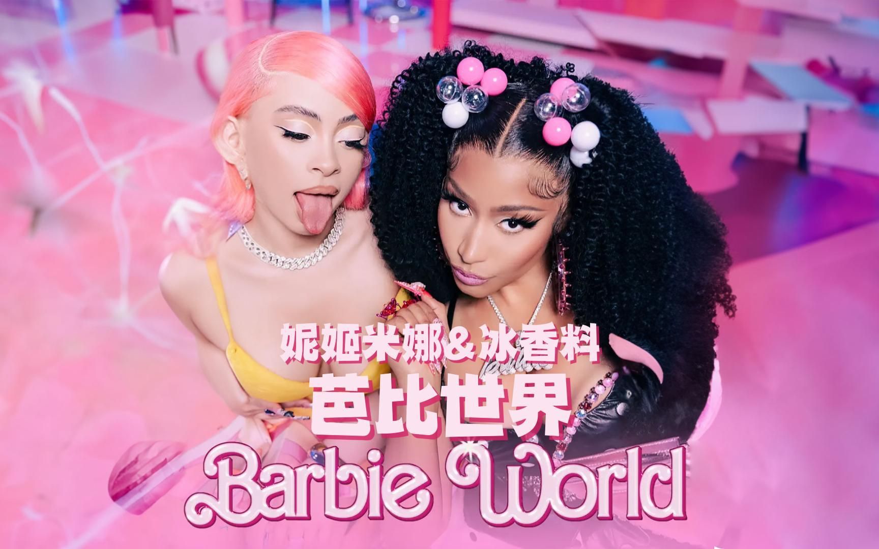 妮姬米娜 Nicki Minaj & Ice Spice & Aqua 水叮当 - Barbie World 芭比世界 中文特效字幕MV