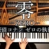 【Piano Cover】零-ZERO/福山雅治【名侦探柯南：零之执行人】主题曲【CANACANA】