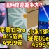 苹果13Pro对比小米13Pro新款，同样4999元价格，你会选小米13？