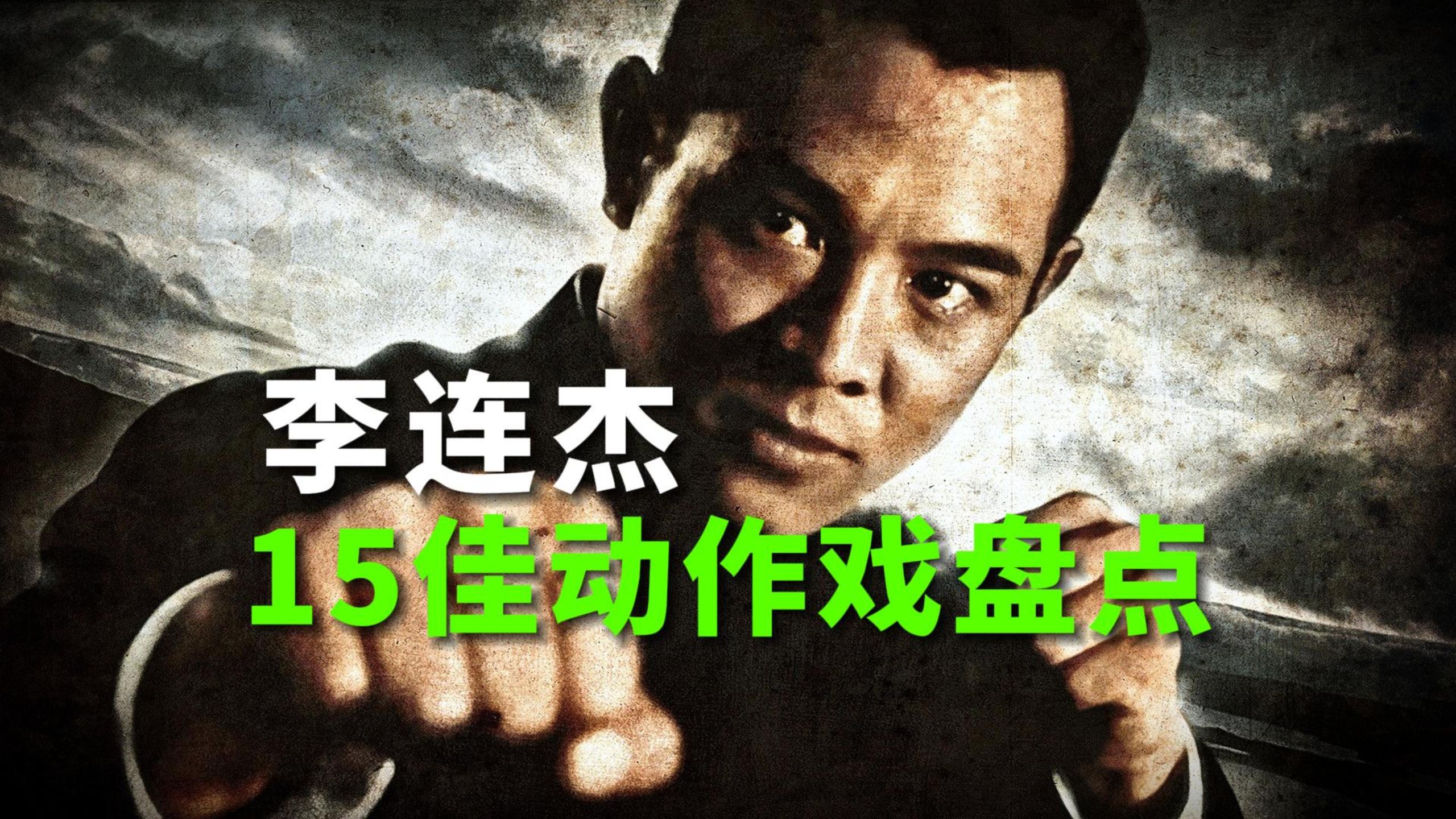 全网公认最难超越的15场李连杰精彩打戏盘点！你最喜欢哪一场？