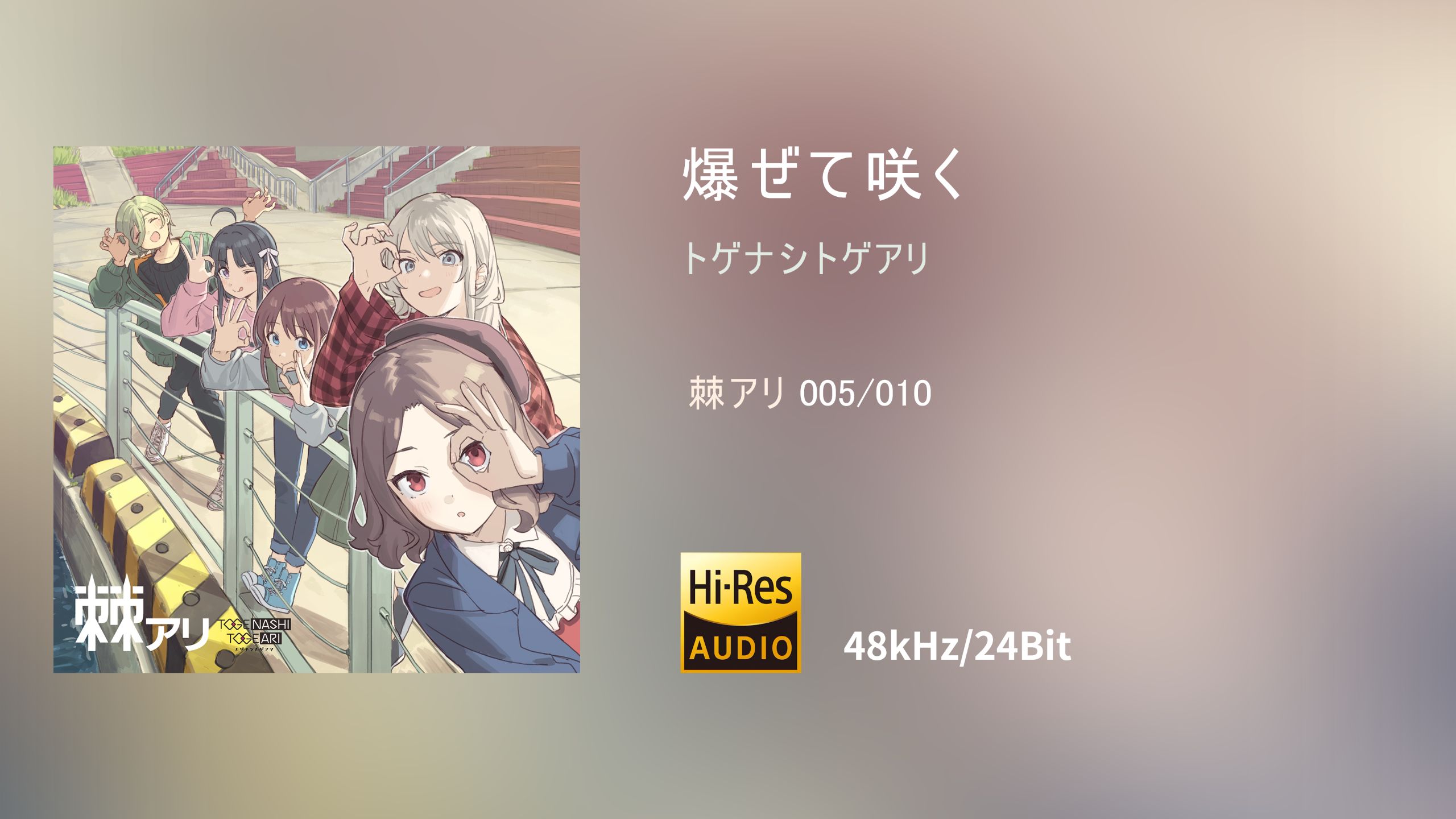 [HiRes 48kHz/24Bit]「爆ぜて咲く」/「爆裂绽放」- TOGENASHI TOGEARI/无刺有刺