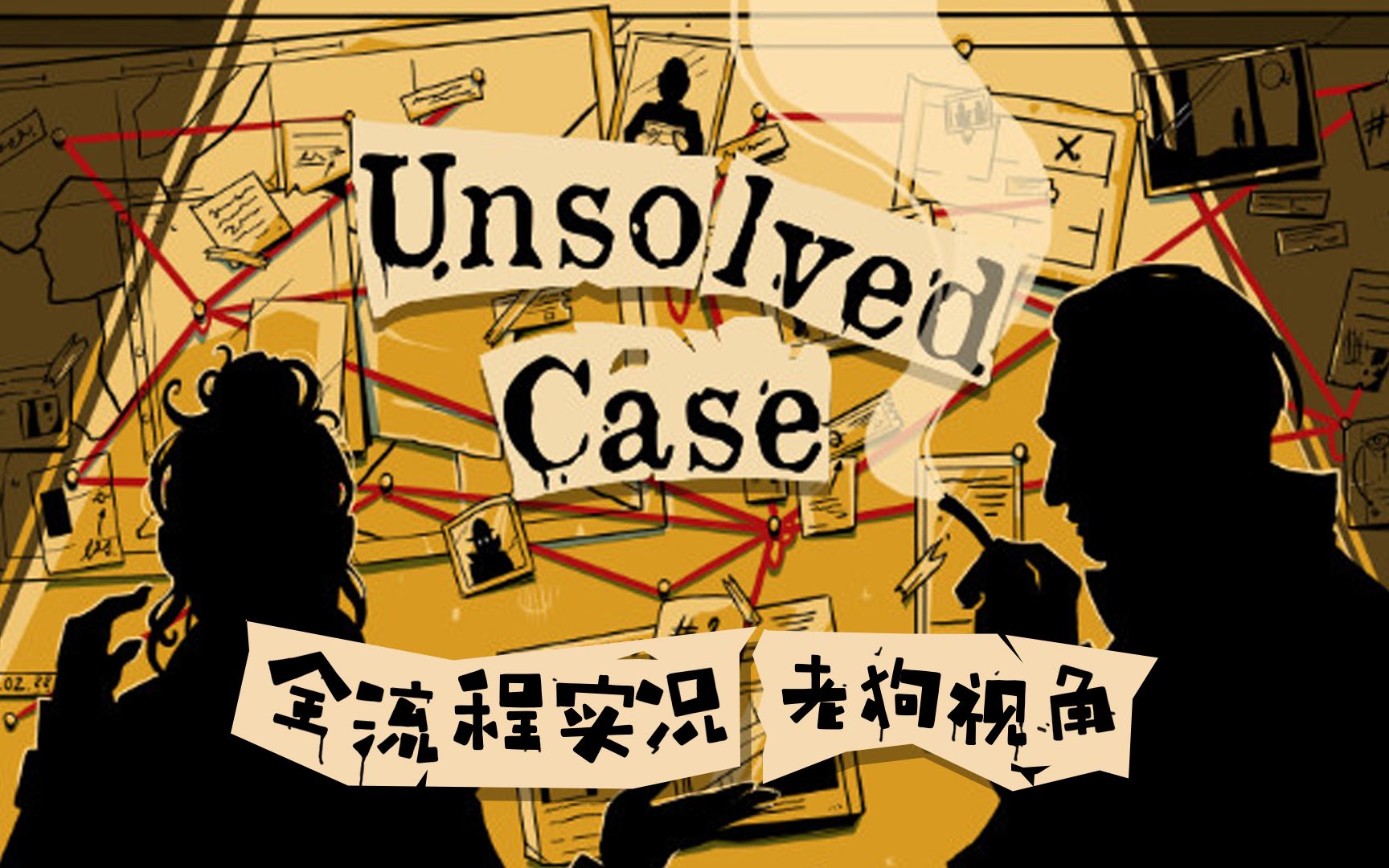 中字| Unsolved Case双人合作解谜 | 超短且免费