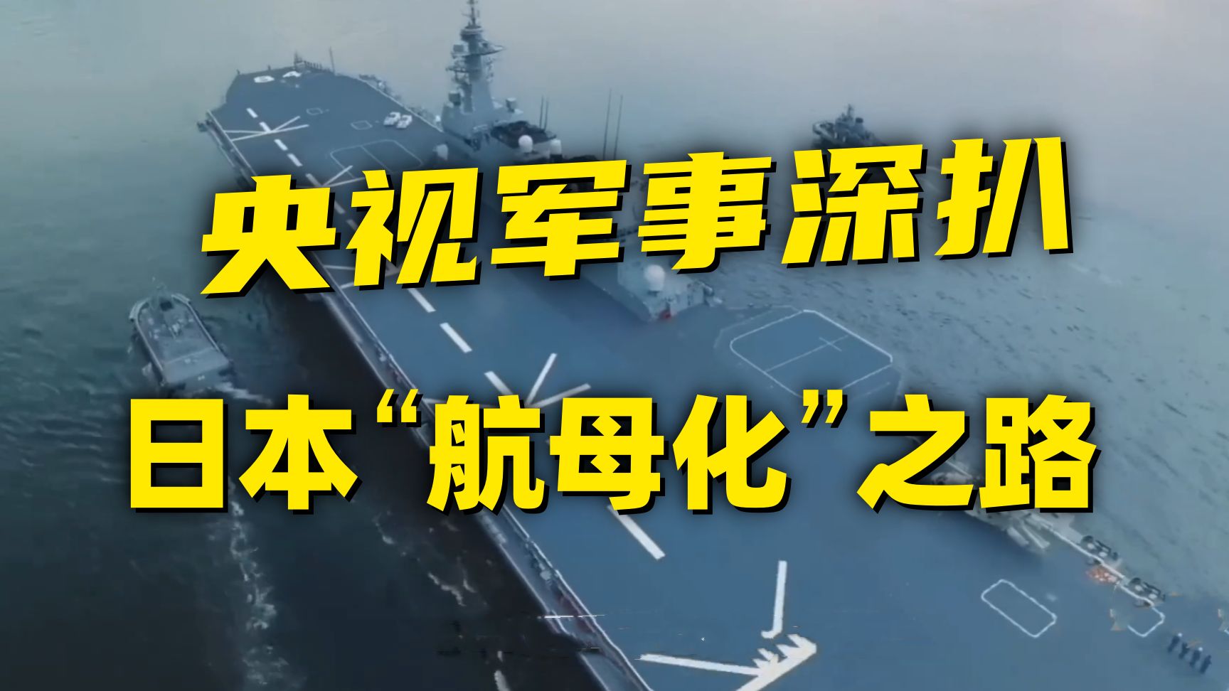 日本狂做“航母梦”，还妄想在台海插一脚？网友：真把自己当根葱了
