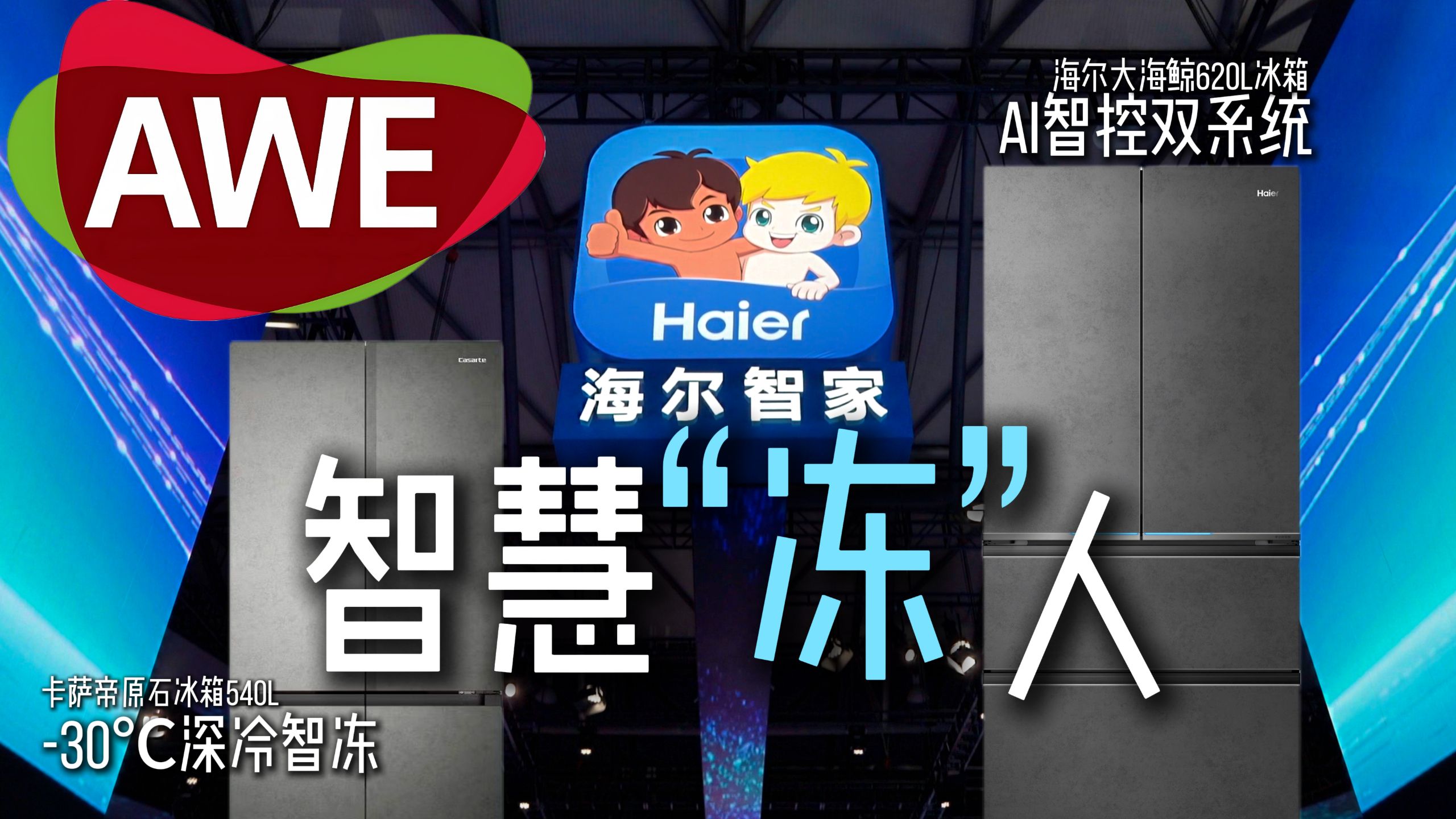 探展AWE：海尔冰箱靠智慧“冻”你！海尔大海鲸620L冰箱和卡萨帝原石冰箱540L有多聪明！？