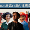 2026年第13周内地票房TOP10【清明档未撼动冠军