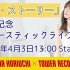 堀内まり菜 - 出道專輯發售紀念 原聲網上演唱會