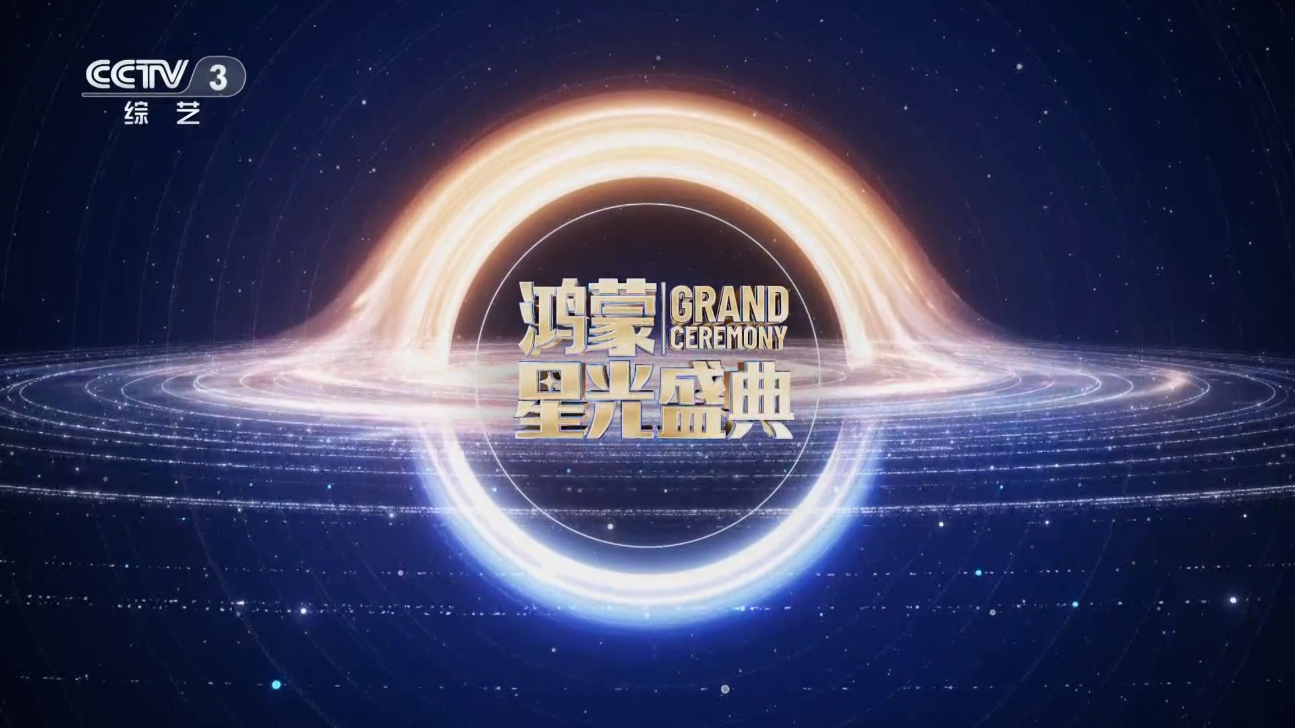 鸿蒙星光盛典 CCTV3 20251220 1080P