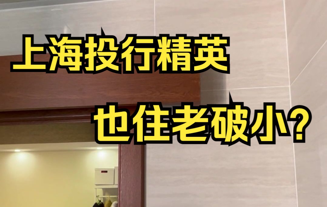 传闻中的投行:年薪两百万VS实际的投行精英:被老破小装修气到吐血哔哩哔哩bilibili