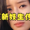 一口气看完：新妓生传