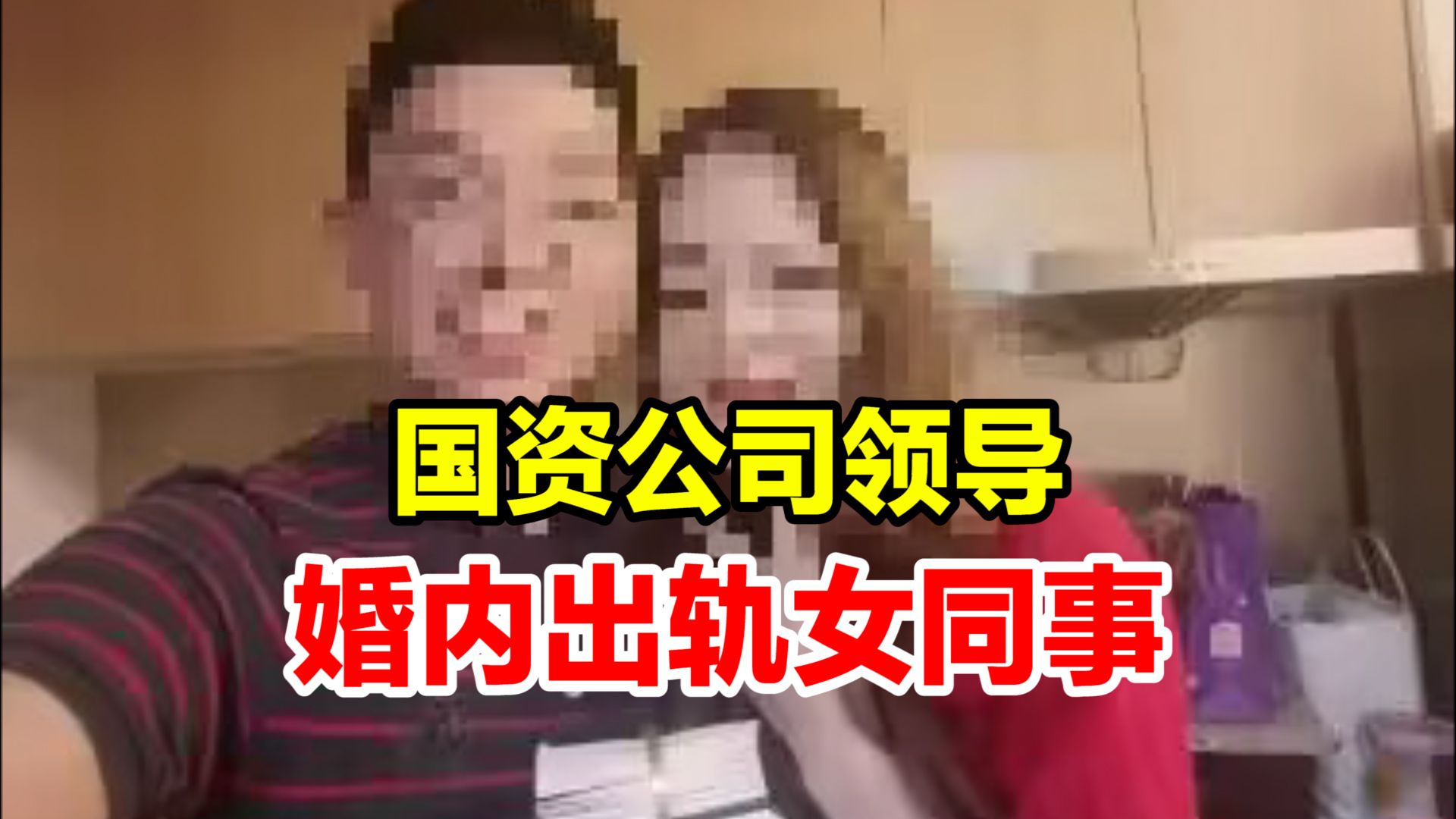 国资公司通报中层领导婚内出轨女同事:涉事员工停职调查哔哩哔哩bilibili