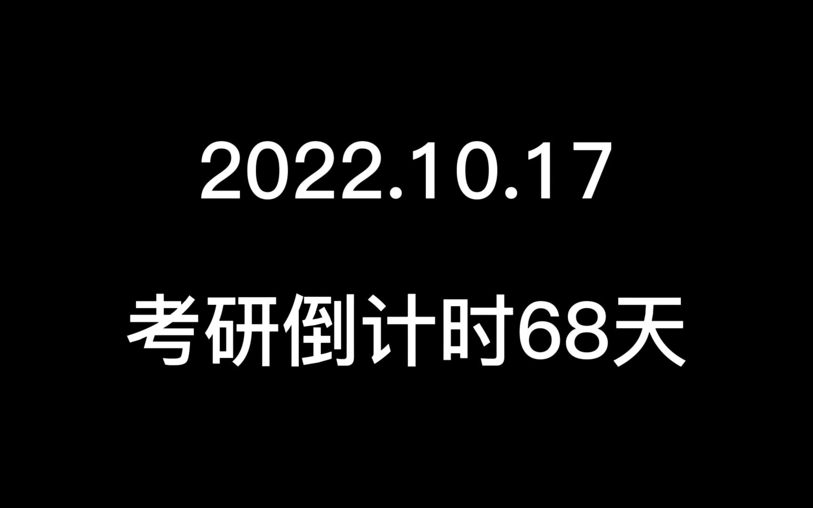 10.17考研倒计时68天,我们必将上岸!