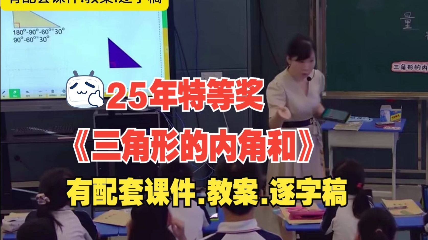 最新！《三角形的内角和》公开课四年级下册数学优质课【小学数学特等奖】