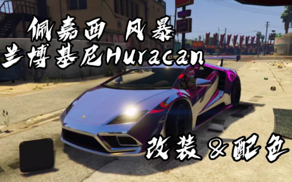 gta5佩嘉西风暴改装配色酷炫案例内含帮会稀有色混搭