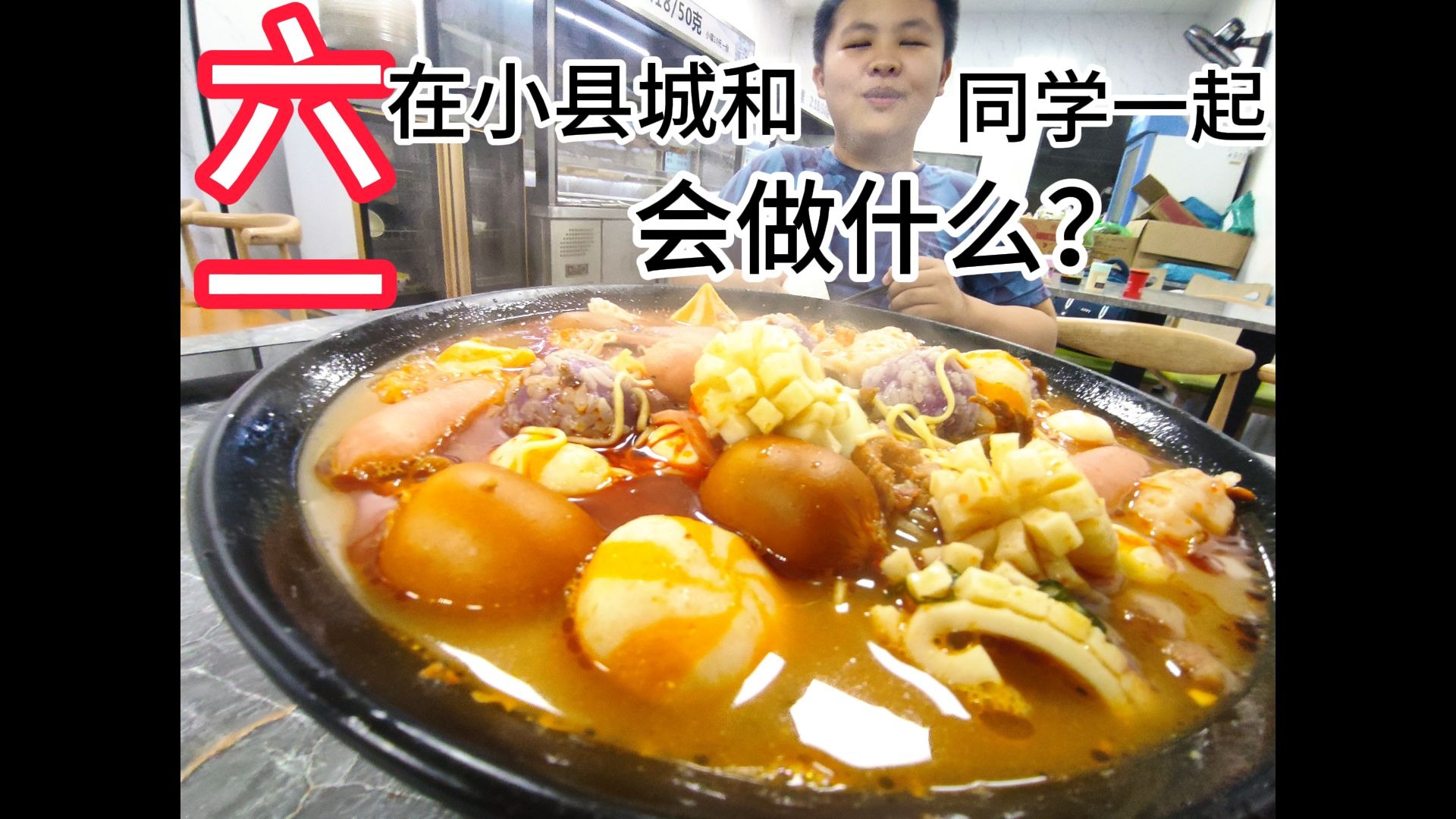 几个初中生在小县城六一会做什么？！