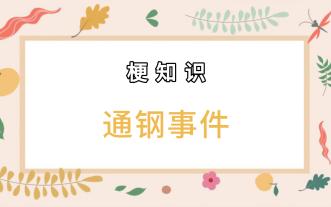【梗知识】通钢事件
