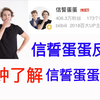 信誓蛋蛋事件反转？1分钟了解信誓旦旦事件