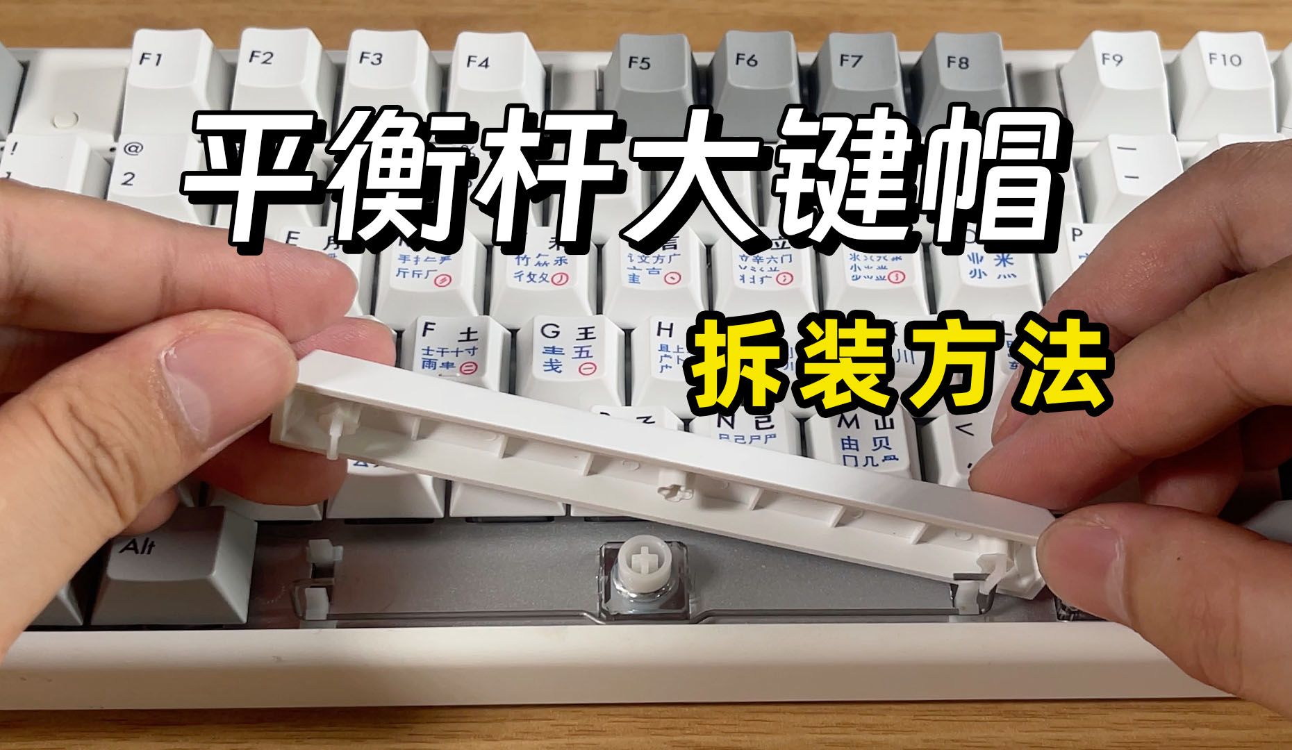 机械键盘/静电容键盘平衡杆大键帽拆装方法