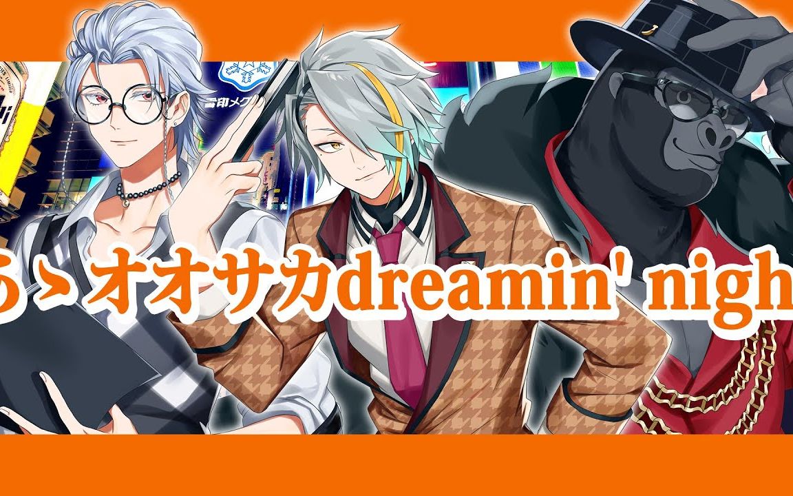 【中文字幕】あゝオオサカdreamin' night  どついたれ本舗 (Covered.歌衣メイカ・バーチャルゴリラ・七瀬タク)