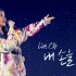 【蓝光高清】【IU】2019首尔演唱会 Tour Concert Love Poem in Seoul