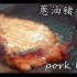 [蔥油 豬扒飯]粵语/中字/豬扒/ 蔥油 超香/簡單/如何正確煎豬扒/pork chop chinese style/c