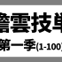 【WOTA艺】瞻雲技单 第1季合集(1-100)【北京瞻雲界隈】